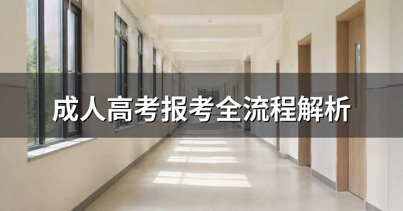 成人高考报考全流程解析