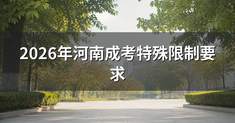 2026年河南成考特殊限制要求