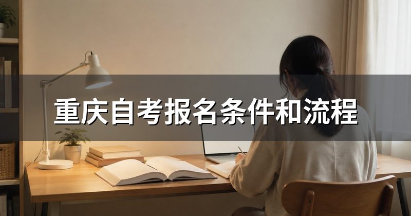 重庆自考报名条件和流程