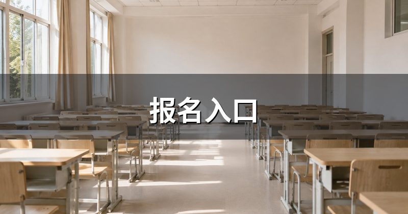 报名入口