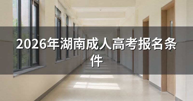 2026年湖南成人高考报名条件