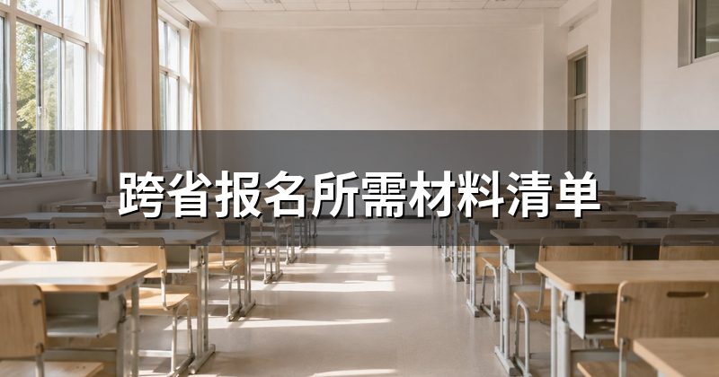 跨省报名所需材料清单