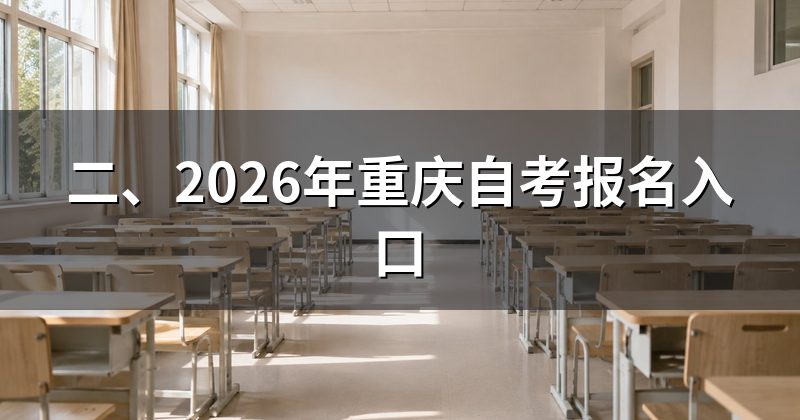 二、2026年重庆自考报名入口