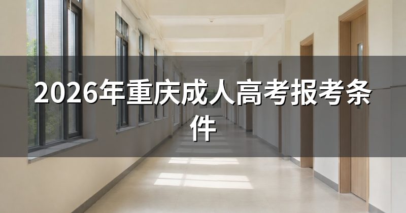 2026年重庆成人高考报考条件
