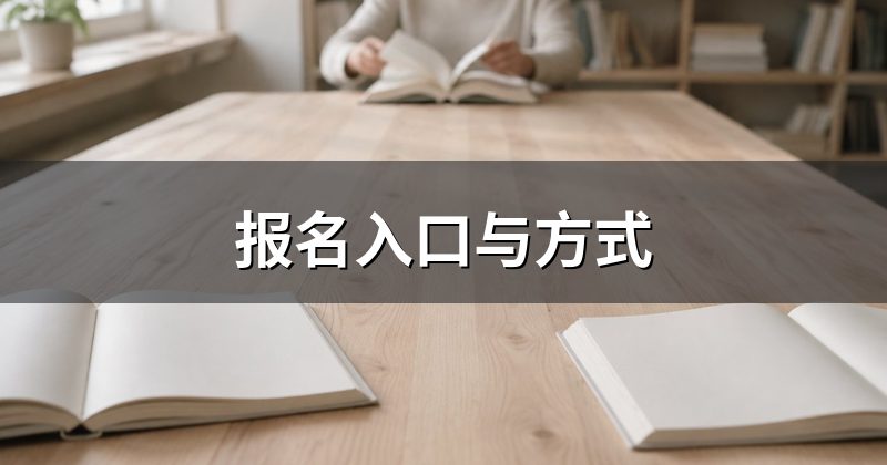 报名入口与方式
