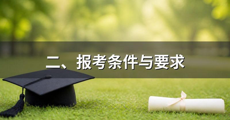 二、报考条件与要求