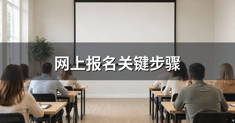 网上报名关键步骤
