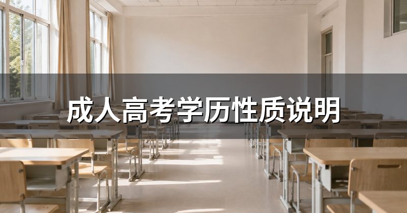 成人高考学历性质说明