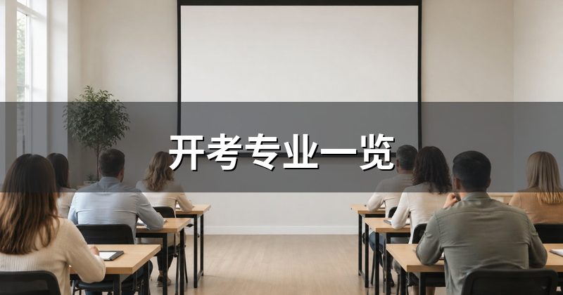 开考专业一览