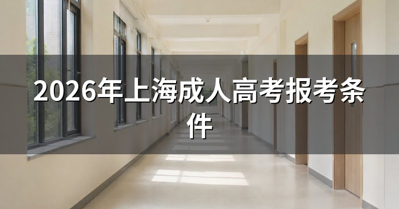 2026年上海成人高考报考条件