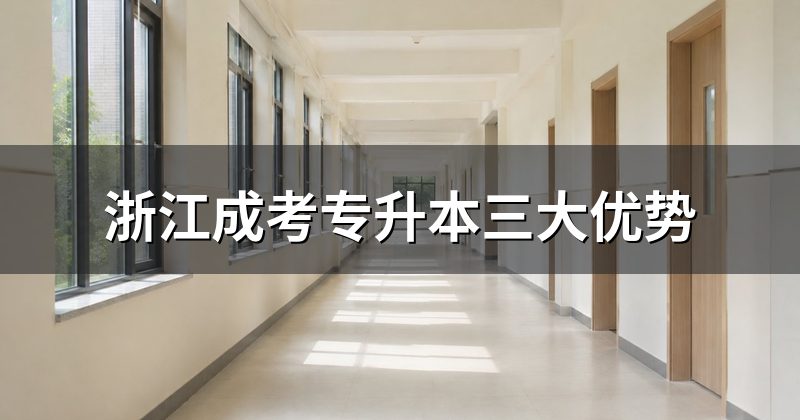 浙江成考专升本三大优势