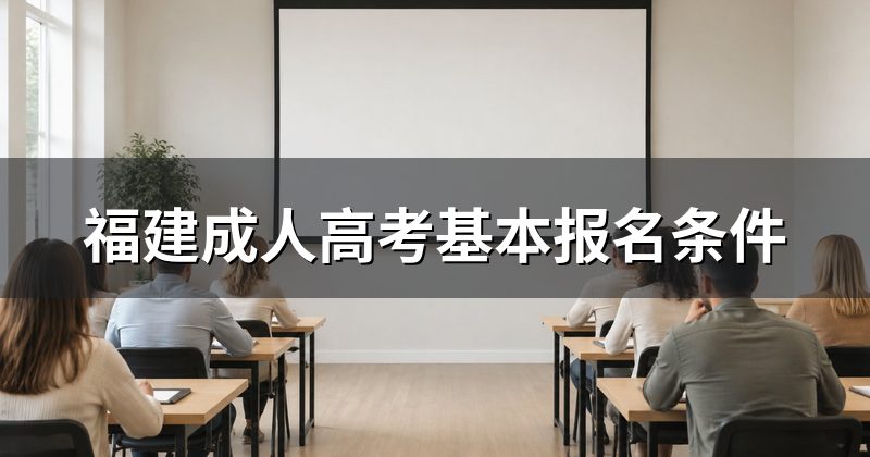 福建成人高考基本报名条件