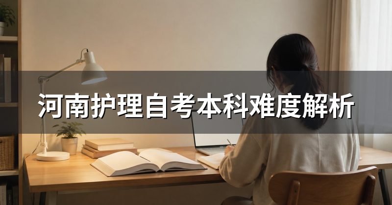 河南护理自考本科难度解析