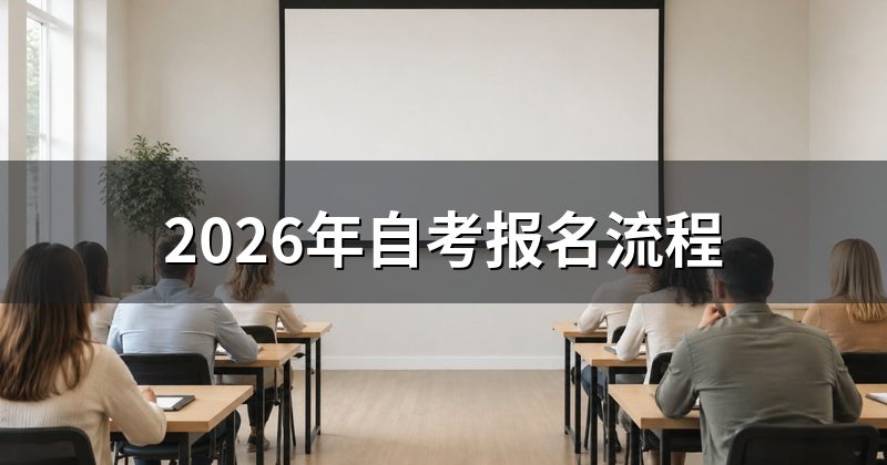 2026年自考报名流程