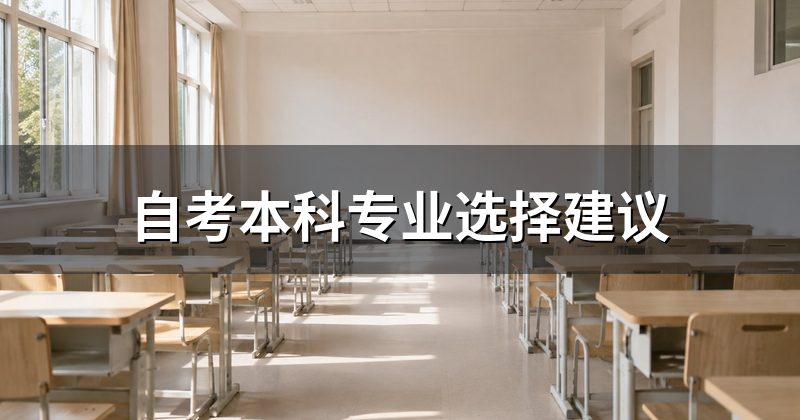 自考本科专业选择建议
