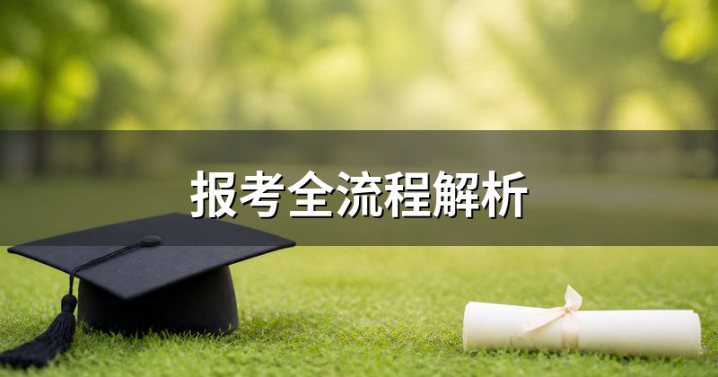 报考全流程解析