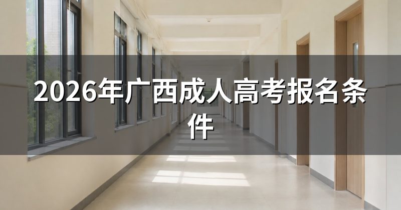 2026年广西成人高考报名条件