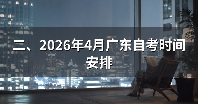 二、2026年4月广东自考时间安排