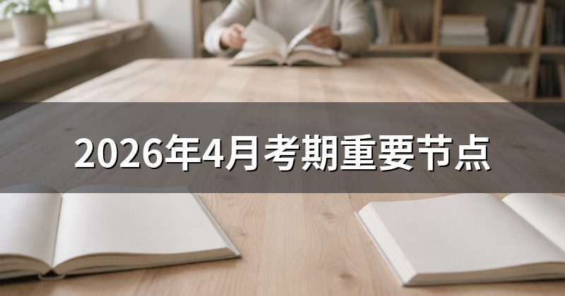 2026年4月考期重要节点
