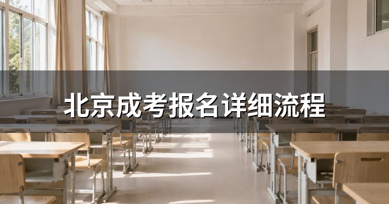 北京成考报名详细流程