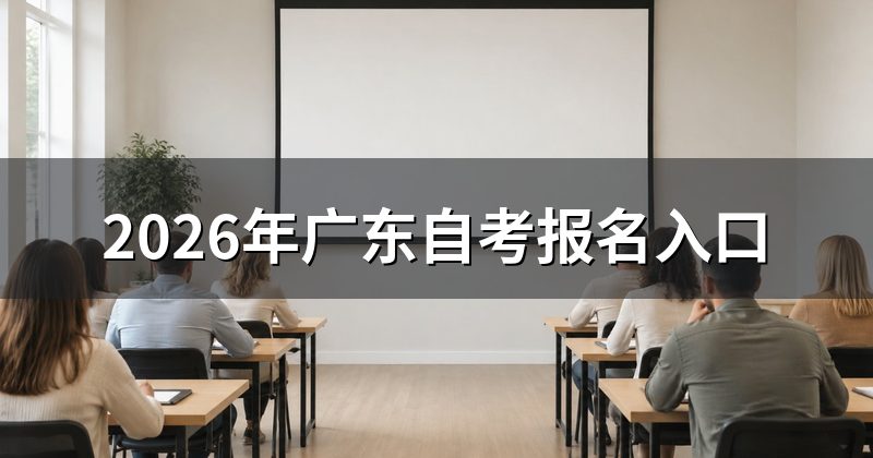 2026年广东自考报名入口