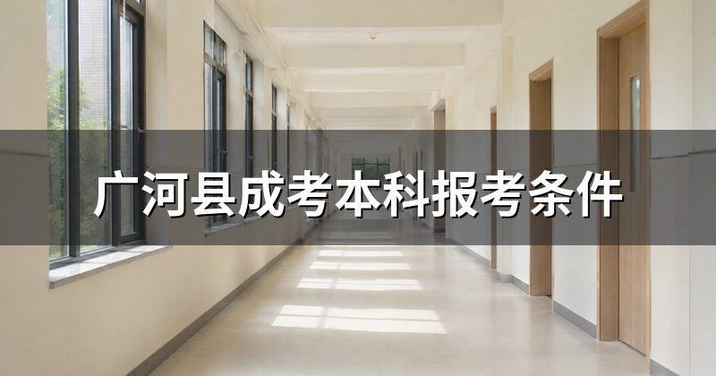 广河县成考本科报考条件