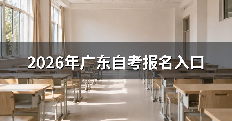2026年广东自考报名入口