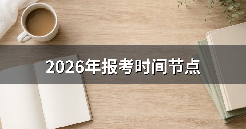 2026年报考时间节点