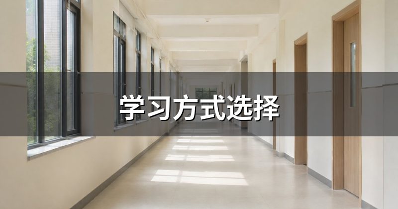 学习方式选择