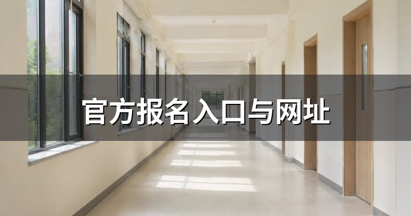 官方报名入口与网址