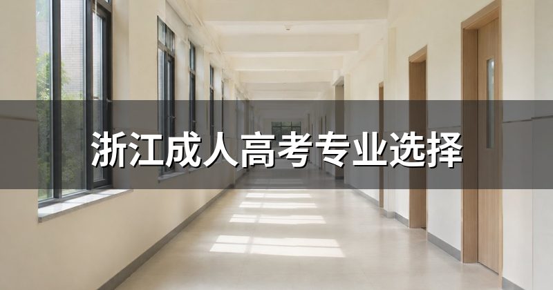 浙江成人高考专业选择