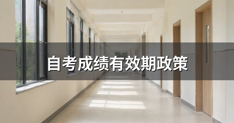 自考成绩有效期政策
