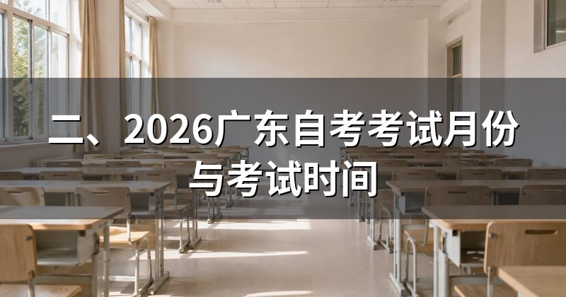 二、2026广东自考考试月份与考试时间
