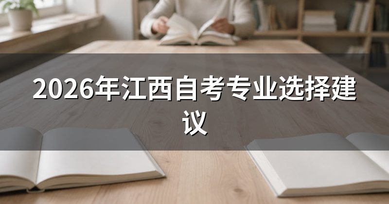 2026年江西自考专业选择建议