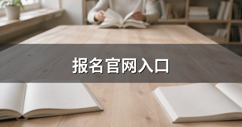 报名官网入口