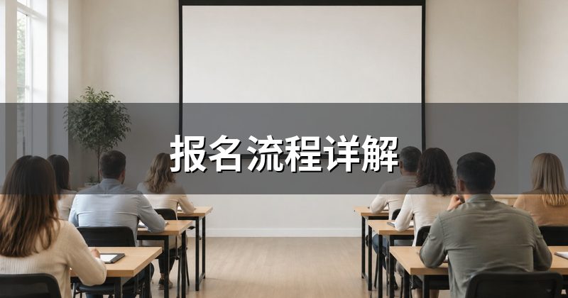 报名流程详解