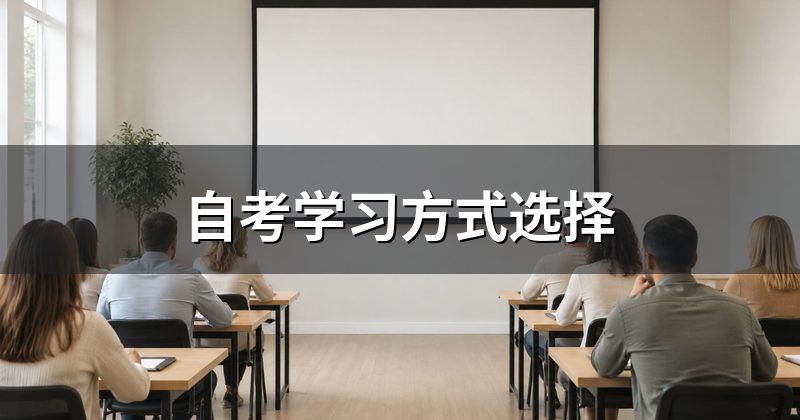 自考学习方式选择