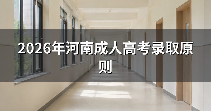 2026年河南成人高考录取原则