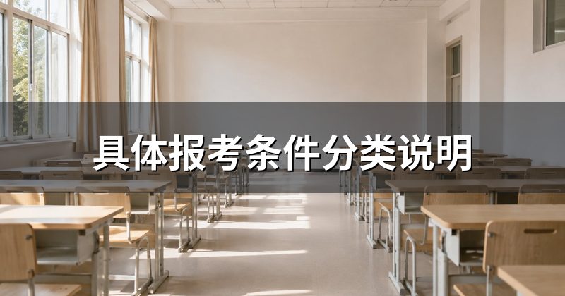 具体报考条件分类说明