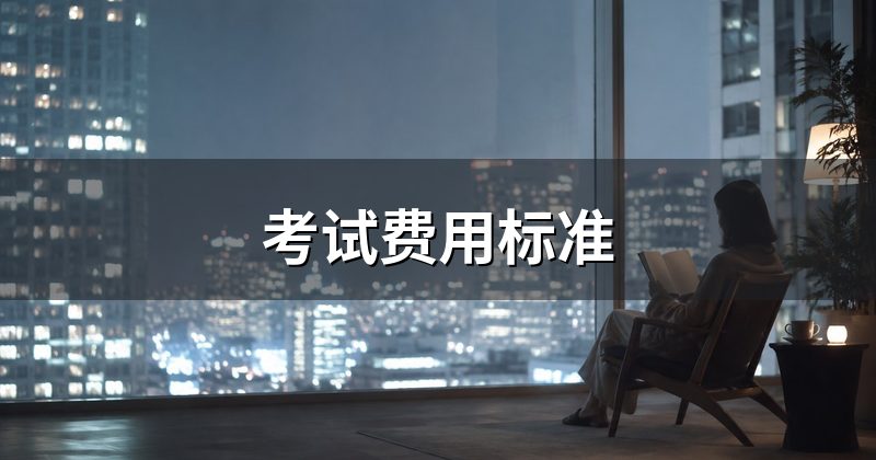 考试费用标准