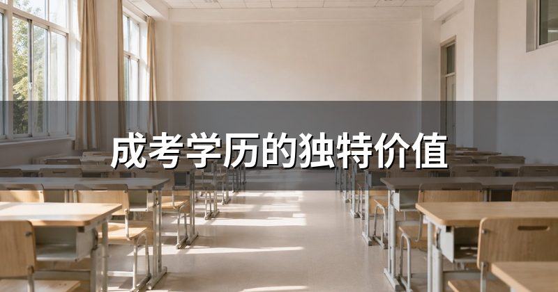 成考学历的独特价值