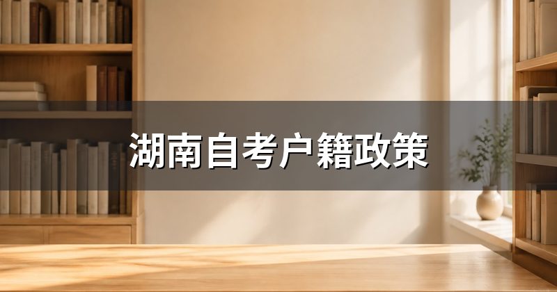 湖南自考户籍政策