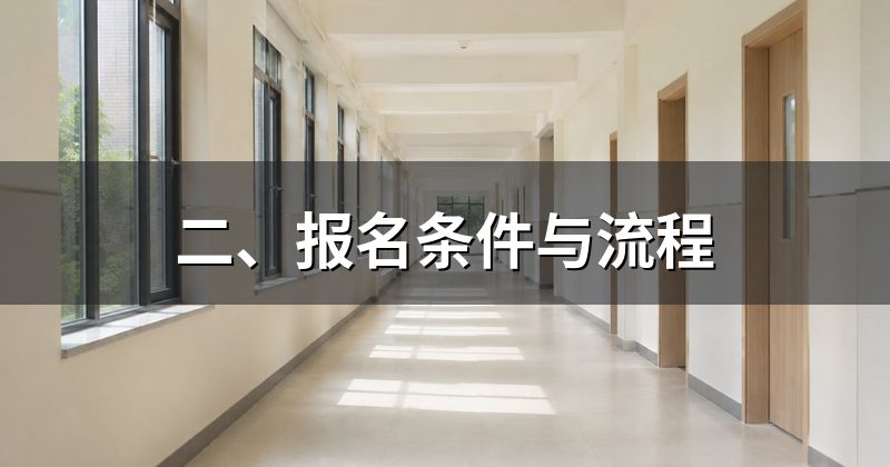 二、报名条件与流程