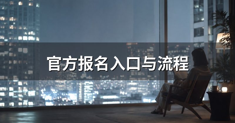 官方报名入口与流程