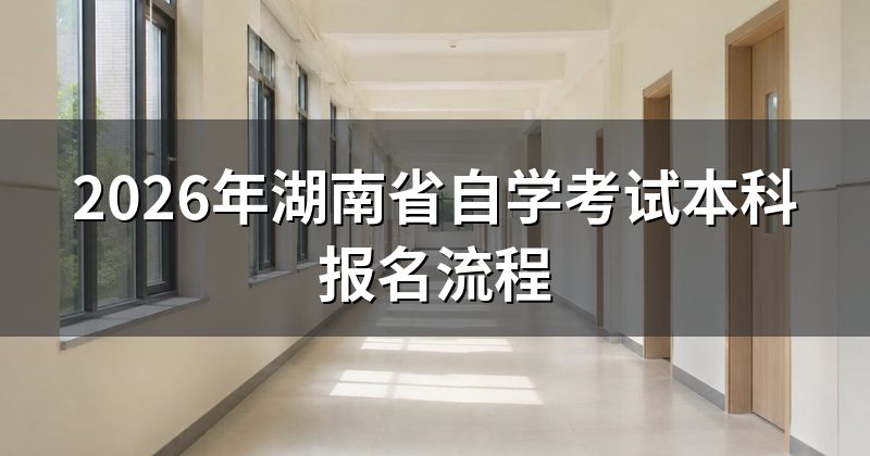 2026年湖南省自学考试本科报名流程