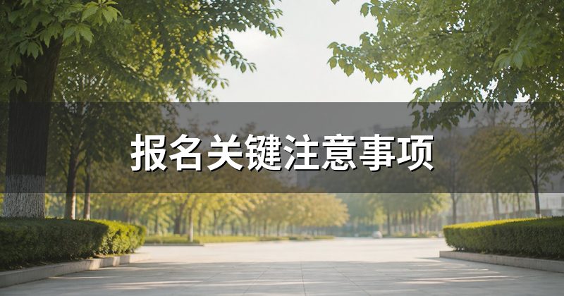 报名关键注意事项