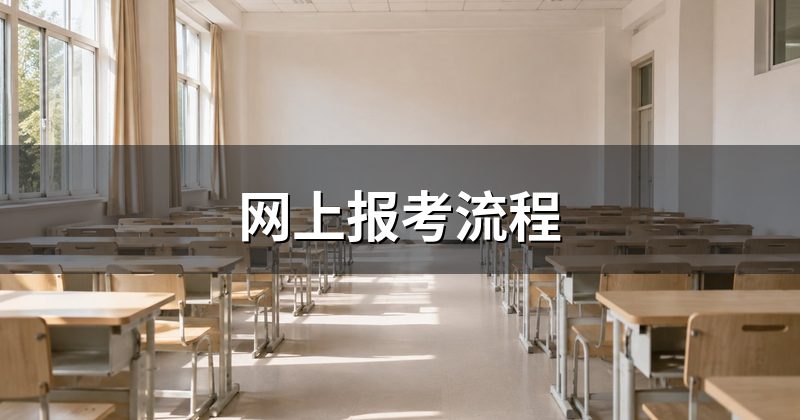网上报考流程