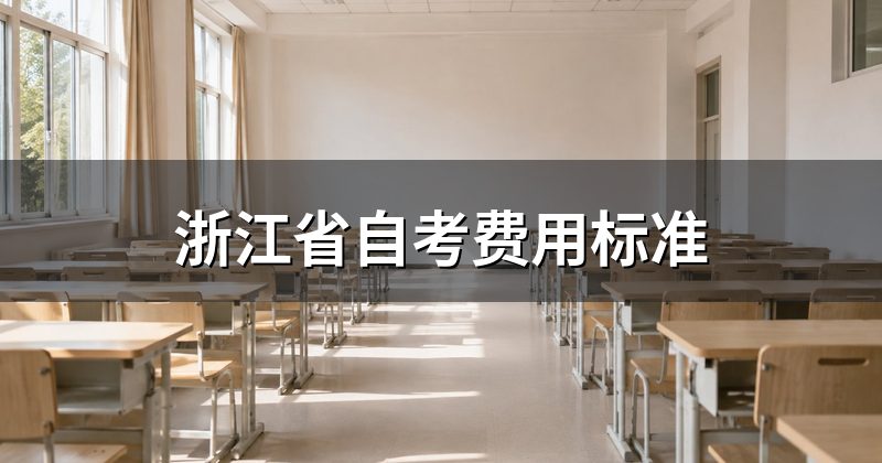 浙江省自考费用标准