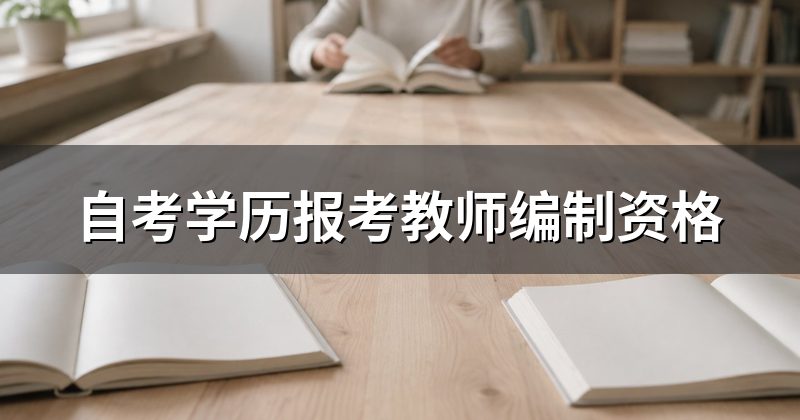 自考学历报考教师编制资格