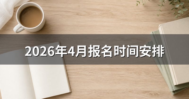 2026年4月报名时间安排